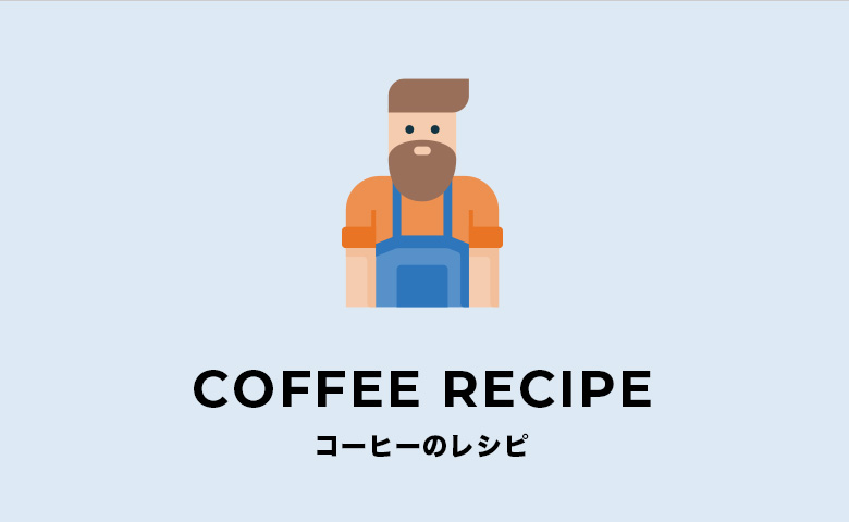 pickup_content_coffeerecepi